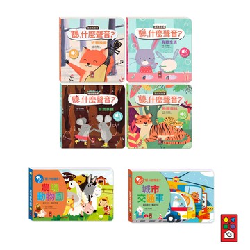 【風車圖書】聽，什麼聲音？(多款任選) 生動的雙語認知 中英單字認知 刺激聽覺能力與視覺發展 真實原音 精裝厚頁