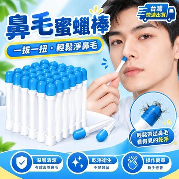爆款免運🔥嚴選🔥去鼻毛蜜蠟鼻毛清理器鼻毛拔毛膠拔鼻毛 男女士粘眉鼻毛 拔鼻毛蜜蠟 剃鼻毛 脫鼻毛蠟 去鼻毛 粘鼻