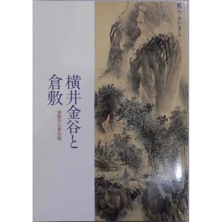 展覧会図録／「横井金谷と倉敷」／平成2年／倉敷市立美術館発行