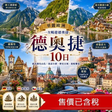 清艙 華麗歐洲 德奧捷國王湖．絕美鹽湖小鎮．羅騰堡．庫倫諾夫．布拉格遊船10日_26EU10FP01