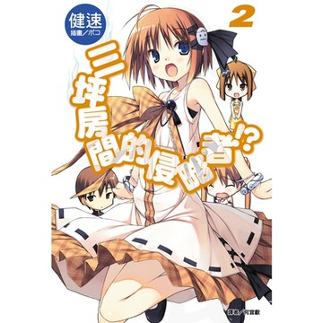 三坪房間的侵略者!?(2)_Readmoo 讀墨電子書