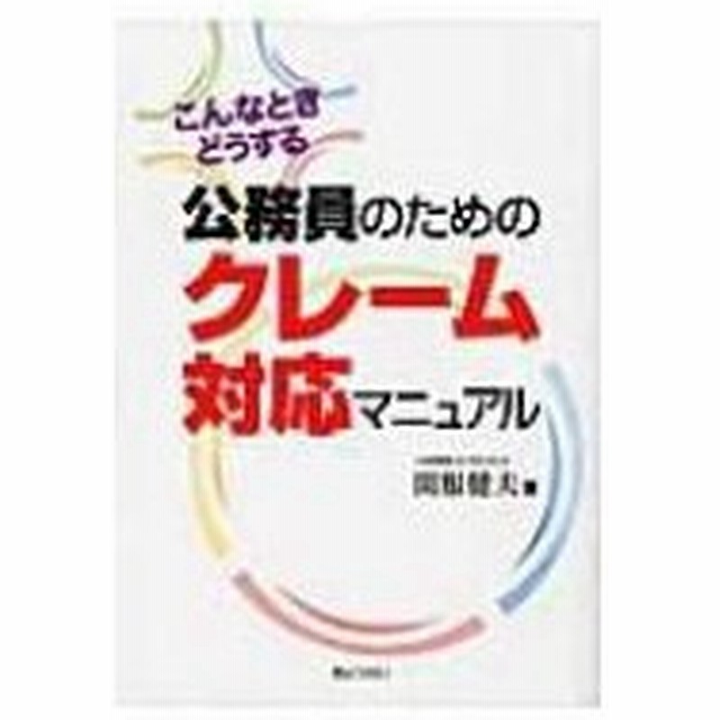 公務員のためのクレーム対応マニュアル こんなときどうする 関根健夫 本 通販 Lineポイント最大0 5 Get Lineショッピング