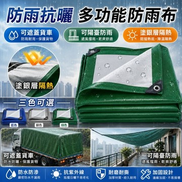 🎁隔日到貨🎁防雨布 PE防水篷布 遮雨布 戶外防雨遮陽防水加厚篷布 貨車防雨布 防曬遮蓋布 露營篷布 花園遮雨布 遮陽網