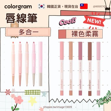 【mumu hoi】現貨 Colorgram 唇線筆 裸色唇線筆 修唇型擴唇 柔霧唇筆 韓系唇妝 Mindy推薦 舒華同