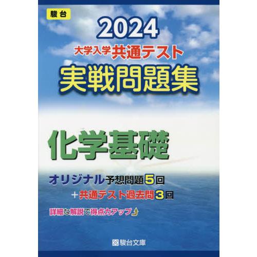 大学入学共通テスト実戦問題集化学基礎 2024年版