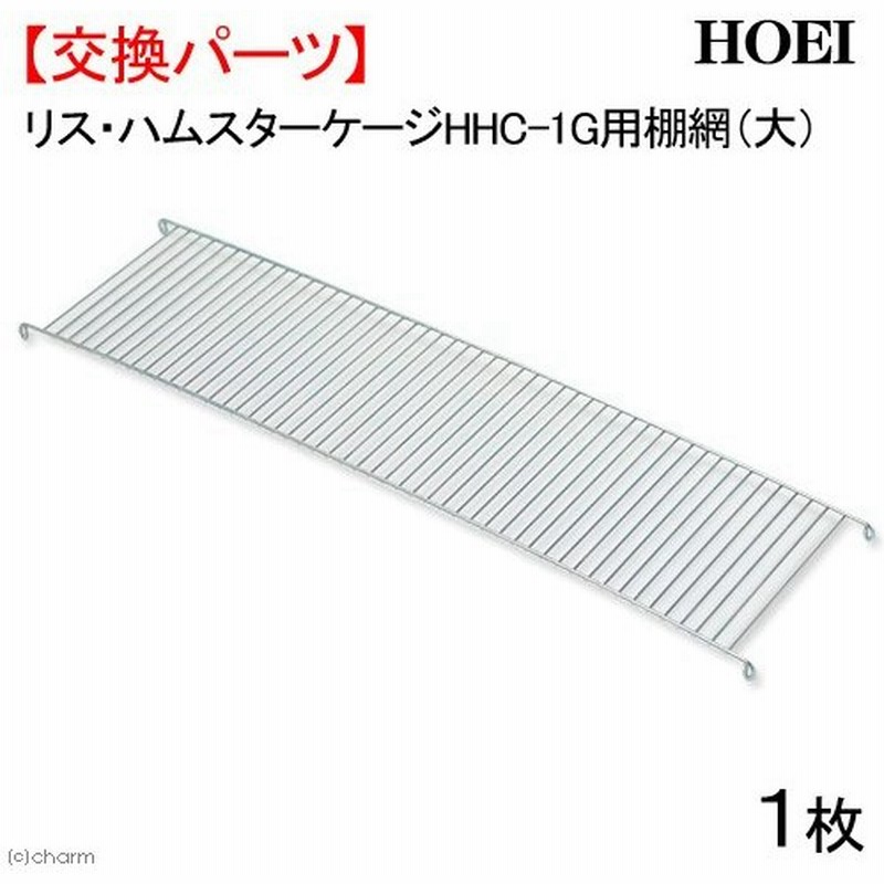 ｈｏｅｉ リス ハムスターケージ ｈｈｃ １ｇ用 棚網 大 交換パーツ 通販 Lineポイント最大0 5 Get Lineショッピング