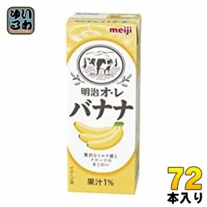 明治 オレ バナナ 200ml 紙パック 72本 (24本入×3 まとめ買い)