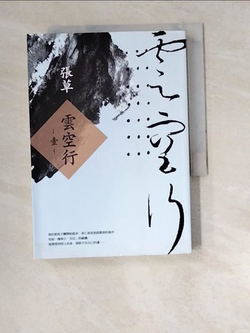 【書寶二手書T3／一般小說_W5M】雲空行(壹)_張草