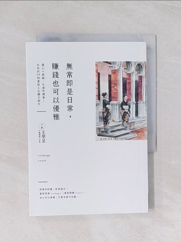 【書寶二手書T1／勵志_Q7J】無常即是日常，賺錢也可以優雅_王學呈