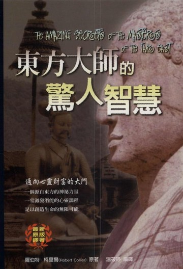 【電子書】東方大師的驚人智慧