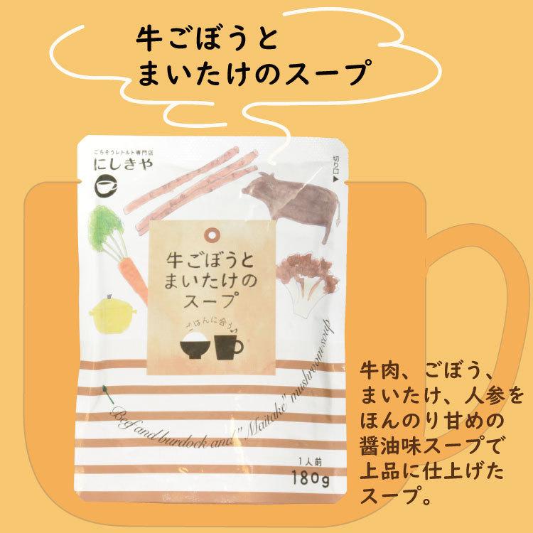 NISHIKIYA KITCHEN　牛ごぼうと舞茸のスープ　レトルトスープ