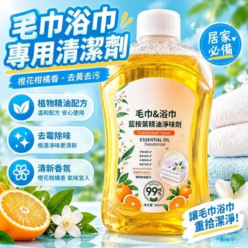 爆款免運🔥優選🔥毛巾清潔劑 橙花柑橘香清洗劑 毛巾去黃去污專用 發黃毛巾清潔用品 家用洗衣清潔液體 日常毛巾清洗用品