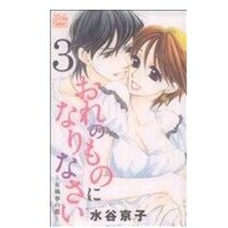 おれのものになりなさい 女執事の恋 ３ 白泉社レディースｃ 水谷京子 著者 通販 Lineポイント最大0 5 Get Lineショッピング