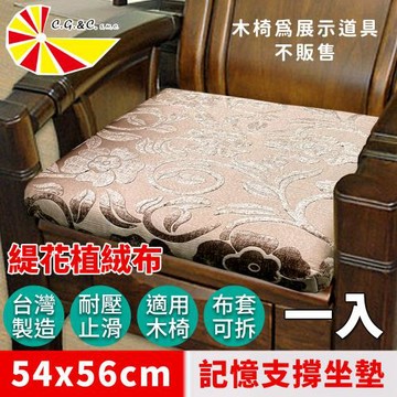 【凱蕾絲帝】台灣製造-實木椅必購緹花植絨布記憶支撐坐墊(54*56CM)濃情牡丹-1入