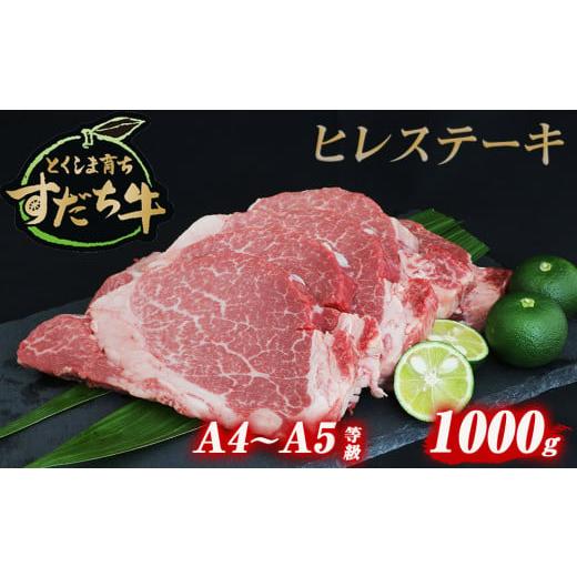 ふるさと納税 徳島県 鳴門市 すだち牛 黒毛和牛 ヒレ 1kg 国産 ステーキ 牛肉 冷凍 お肉 肉 ブランド 和牛 カット 小分け 人気