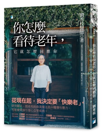 你怎麼看待老年，它就怎麼回應你︰預防失智，快樂的老後實踐[二手書_良好]