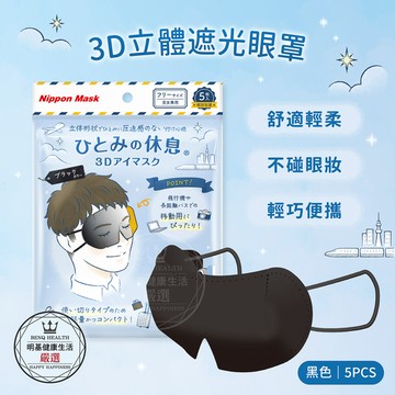 【明基健康生活】橫井定 3D立體遮光眼罩 5片/包（黑色）sale
