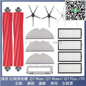 【卓越優選館】石頭掃地機器人 Q7 Max Q7 Max+ Q7 Plus T8 主刷 邊刷 濾網 拖布 抹布