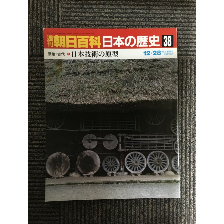 週刊朝日百科 日本の歴史 38   原始・古代ー(5)　日本技術の原型