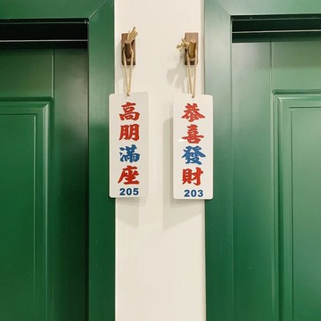 酒樓包間房門名掛牌復古文字定制臥室內客廳書房浴室趣味裝飾吊板