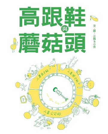 【電子書】高跟鞋與蘑菇頭