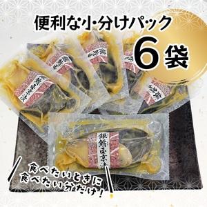 ふるさと納税 a10-979　銀鱈西京漬6切入り（個包装真空パック入り） 静岡県焼津市