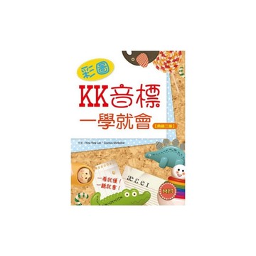 彩圖KK音標一學就會(熱銷2版)(20K+1MP3)