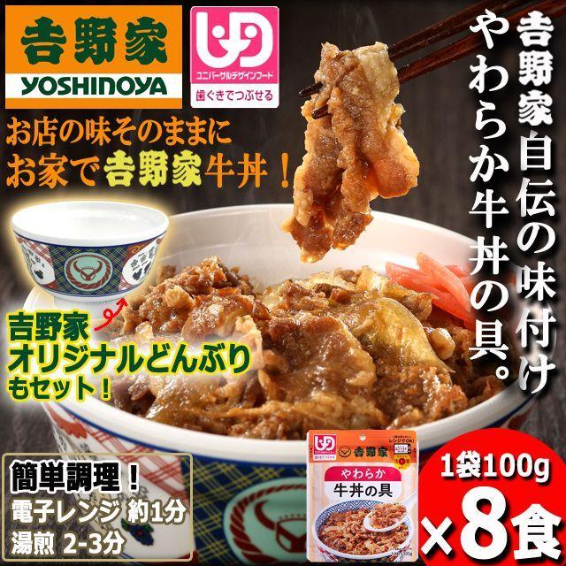 吉野家「やわらか牛丼の具100g」8食＋オリジナルどんぶりセット    (吉野家どんぶり アレンジメニュー 最高の具 牛肉 玉ねぎ UDF 介護食 レトルト食品)