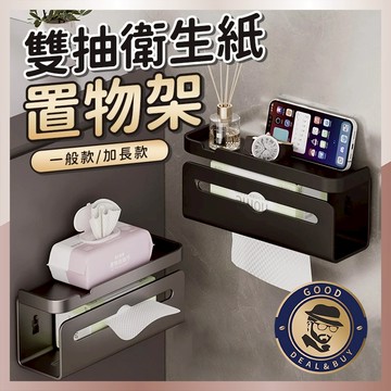 【咖啡叔叔】雙抽衛生紙置物架 太空鋁 壁掛置物架 浴室置物架 衛生紙架 紙巾架 收納架 免打孔置物架