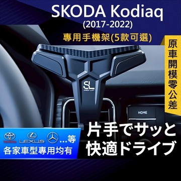 SL光速專車卡扣手機支架 Skoda Kodiaq 17-22 斯柯達 底座 車架 車充 車用Magsafe/Qi2