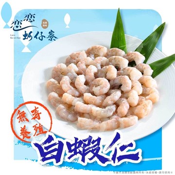 (任選)【戀戀蚵仔寮x真匯吃】嚴選無毒養殖白蝦仁 (300g/份)(冷凍)