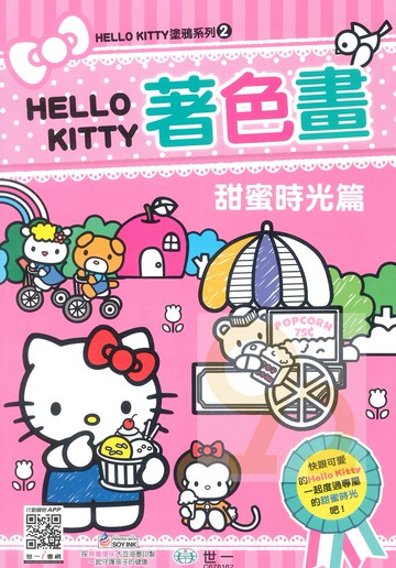 世一幼兒【HELLO KITTY塗鴉系列02】甜蜜時光篇