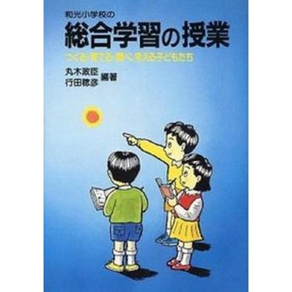 和光小学校の総合学習の授業 つくる・育てる・調べ、考える子どもたち   民衆社 丸木政臣（単行本） 中古