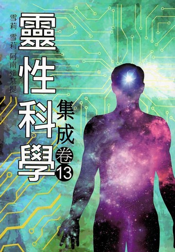 【電子書】靈性科學集成(卷十三)