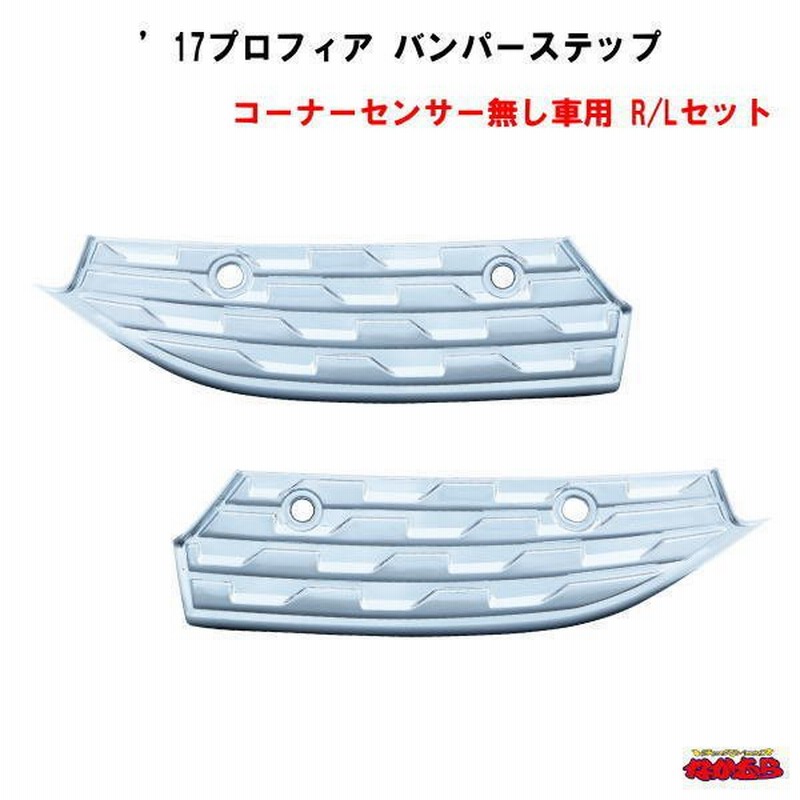 17プロフィア バンパーステップ コーナーセンサー無し車用 R Lセット 通販 Lineポイント最大get Lineショッピング