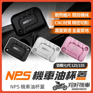 【翔好機車】NPS 油杯蓋 油缸蓋 煞車油蓋 煞車油缸蓋 油蓋 勁戰七代 勁戰7代 七代戰 勁戰七代改裝