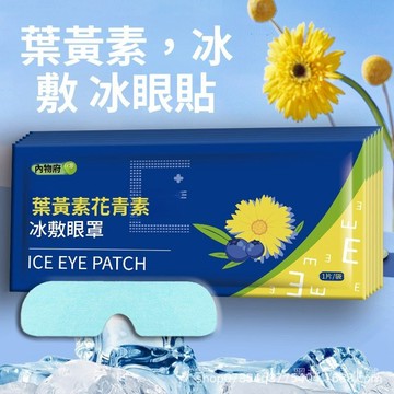 台灣出貨 隔日達安心退 新品爆款 限時秒殺 叶黄素眼罩夏季缓解眼疲劳男女午休冷敷眼罩冰涼降溫眼罩緩解眼部疲勞冰敷眼罩女生