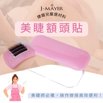 現貨 嫁接睫毛專用矽膠墊片 專用加厚型 接睫毛軟墊 額頭墊片 矽膠墊 美睫娜娜 睫毛墊片 美睫材料 睫毛材料