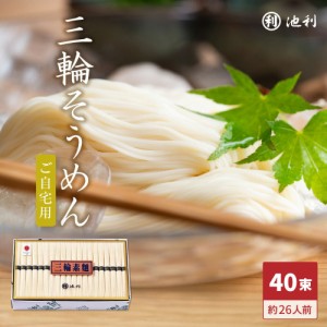 三輪そうめん40束 約26人前 ご自宅用 素麺 そーめん 手延べ にゅうめん お得用 業務用