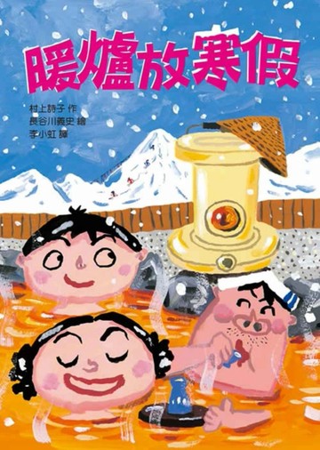 暖爐放寒假（二版）[二手書_良好]