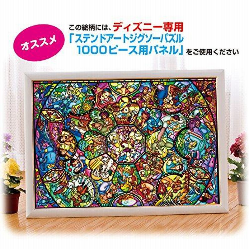 1000ピース ジグソーパズル ディズニー オールスター ステンドグラス ステンドアート 51 2x73 7cm 通販 Lineポイント最大0 5 Get Lineショッピング