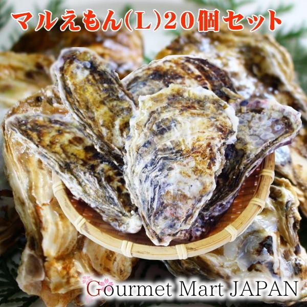 牡蠣 生食用 カキ 殻付き マルえもん[Lサイズ]20個セット 北海道厚岸産 お取り寄せ グルメ お歳暮 年末年始 お正月