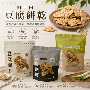 明月豆腐餅乾 芥末/原味/梅粉 150g 現貨