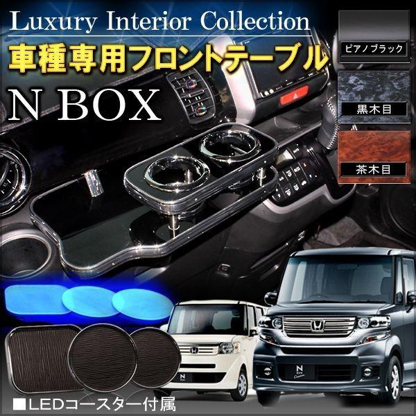 ❤N BOX 新品フロントテーブル④❤ w2-worldbuffet.co.uk