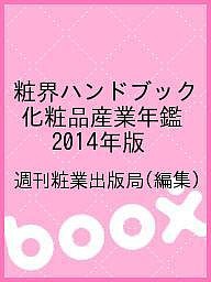 粧界ハンドブック 化粧品産業年鑑 2014年版 週刊粧業出版局