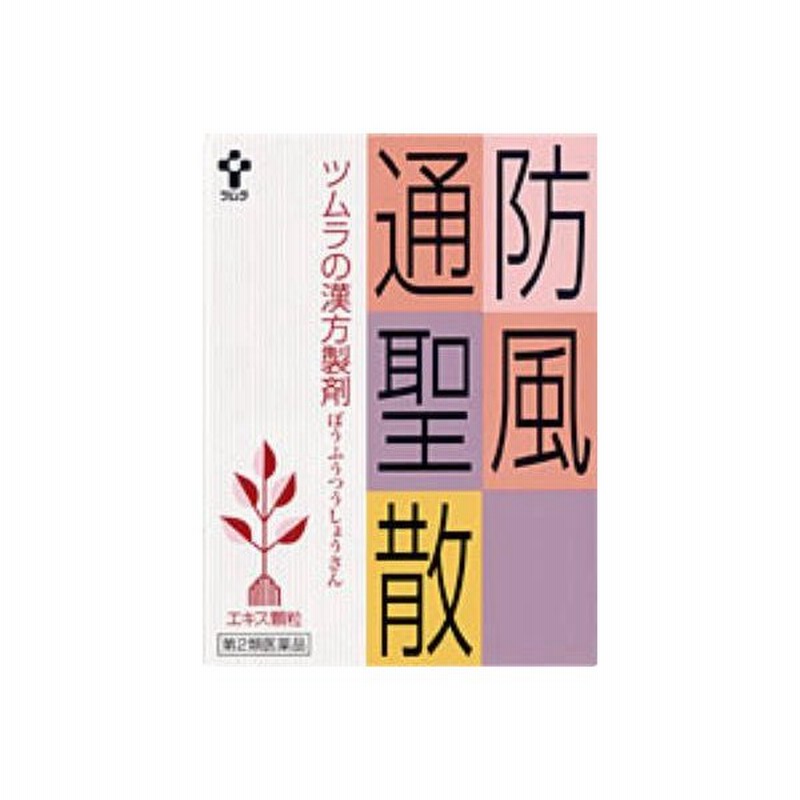 第2類医薬品 ツムラの漢方 防風通聖散エキス顆粒 1062 24包 ぼうふうつうしょうさん 高血圧や肥満に伴う動悸 肩こり のぼせ むくみ ａ 通販 Lineポイント最大0 5 Get Lineショッピング