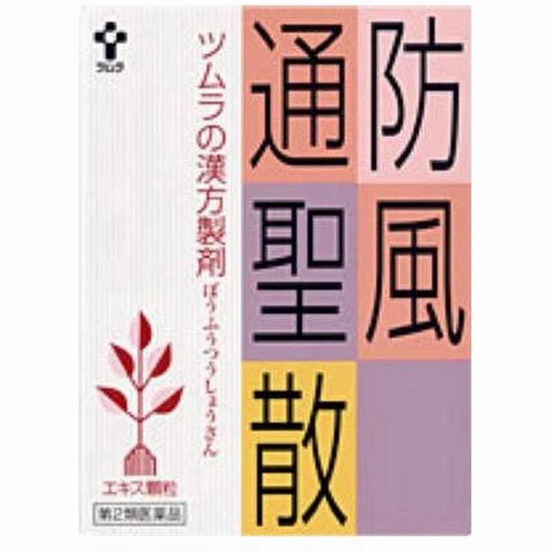 第2類医薬品 ツムラの漢方 防風通聖散エキス顆粒 1062 24包 ぼうふうつうしょうさん 高血圧や肥満に伴う動悸 肩こり のぼせ むくみ ａ 通販 Lineポイント最大0 5 Get Lineショッピング