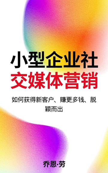 【電子書】小型企业社交媒体营销