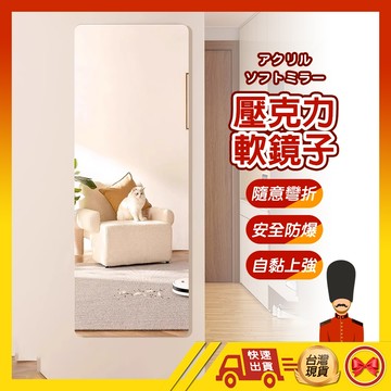 【💂‍♀️良いの製工廠】全身鏡 壁鏡 掛鏡 軟鏡子 壓克力鏡子 穿衣鏡 立鏡 自拍鏡 化妝鏡 鏡子 連身鏡