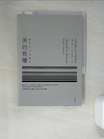 【書寶二手書T2／藝術_XC2】美的救贖：遇見自己的瞬刻_沙爾．貝班,  周明佳